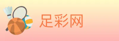 足彩网 logo